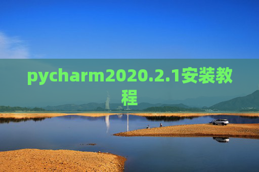 pycharm2020.2.1安装教程 pycharm2020.2.1安装教程